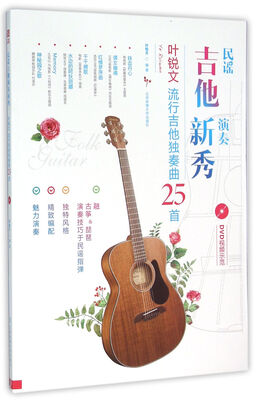 

民谣吉他演奏新秀：叶锐文流行吉他独奏曲25首（二维码+DVD）