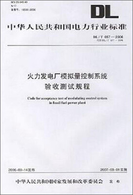 

DL/T657—2006 火力发电厂模拟量控制系统验收测试规程
