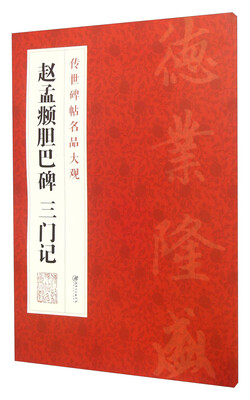 

赵孟頫胆巴碑三门记
