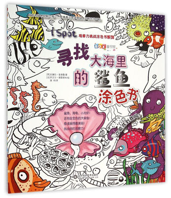 

寻找大海里的鲨鱼涂色书/BOX童书馆