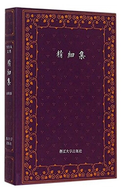 

精细集