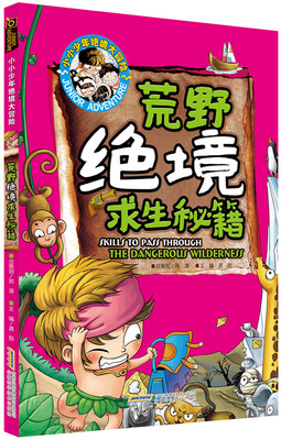 

小小少年绝境大冒险：荒野绝境求生秘籍