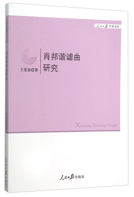 

肖邦谐谑曲研究/人民日报学术文库