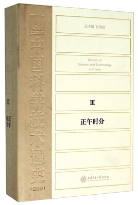 

中国科学技术通史·正午时分