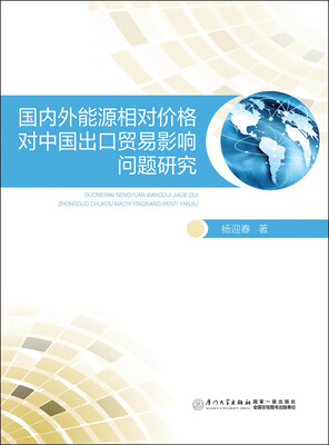 

国内外能源相对价格对中国出口贸易影响问题研究