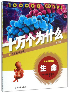 

十万个为什么：生命（第六版）