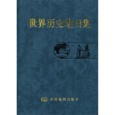 

世界历史地图集