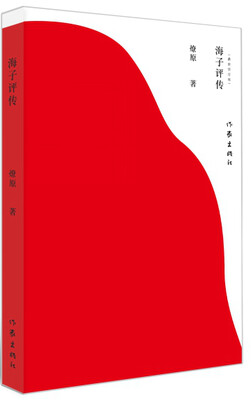 

海子评传