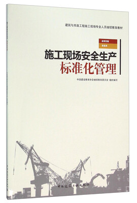 

施工现场安全生产标准化管理