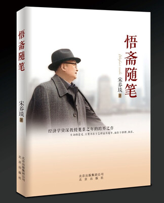 

悟斋随笔