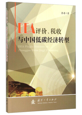 

DEA评价税收与中国低碳经济转型