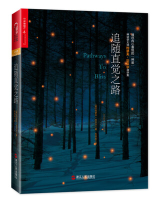

追随直觉之路精装[PATHWAYS TO BLISSMYTHOLOGY AND PERSONAL TRANSFORM