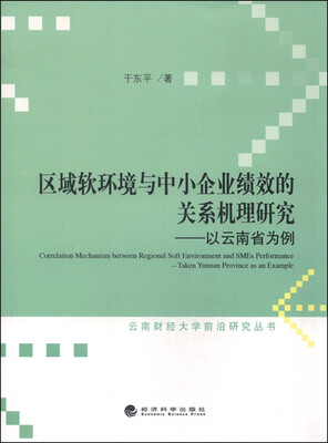 

区域软环境与中小企业绩效的关系机理研究：以云南省为例