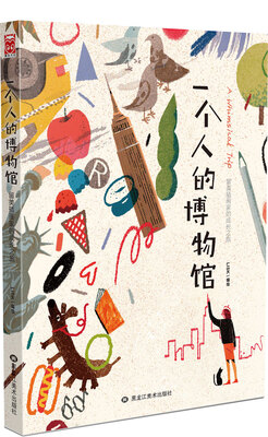 

一个人的博物馆 : 留美插画家的成长之旅