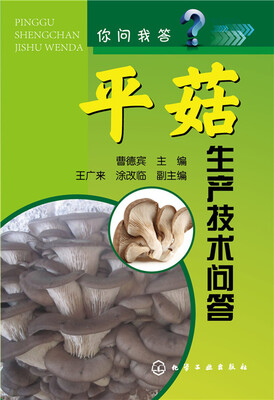 

你问我答：平菇生产技术问答