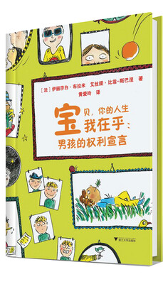 

宝贝，你的人生我在乎：男孩的权利宣言
