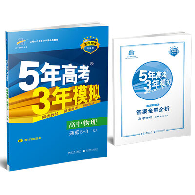 

高中物理 选修3-3 RJ（人教版）高中同步新课标 5年高考3年模拟 （2017）