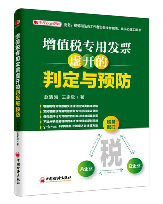 

增值税专用发票虚开的判定与预防