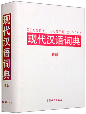 

现代汉语词典（新版）