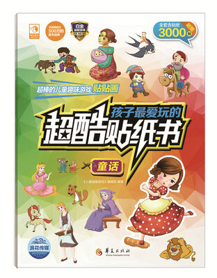 

孩子最爱玩的超酷贴纸书：童话