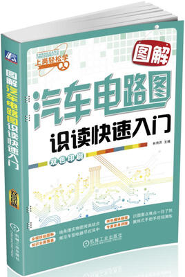 

图解汽车电路图识读快速入门