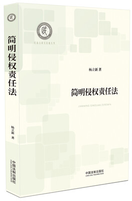 

简明侵权责任法