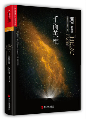 

千面英雄（精装）[THE HERO WITH A THOUSAND FACES