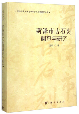 

菏泽市古石刻调查与研究