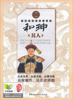 

中国历史知识小丛书明清卷·人物和珅其人