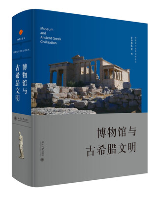 

博物馆与古希腊文明