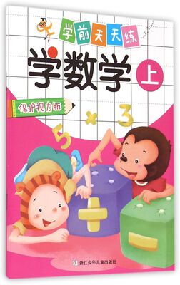 

学前天天练：学数学 上