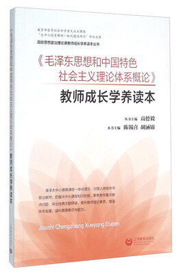 

《毛泽东思想和中国特色社会主义理论体系概论》教师成长学养读本