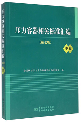 

压力容器相关标准汇编（第七版 中卷）