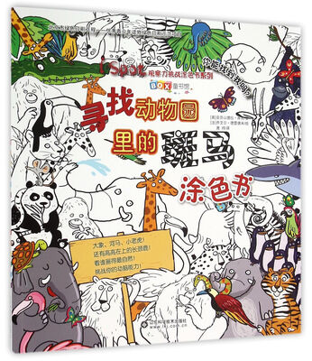 

寻找动物园里的斑马涂色书/BOX童书馆