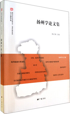 

扬州学论文集