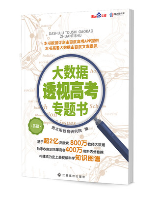 

大数据透视高考专题书 英语