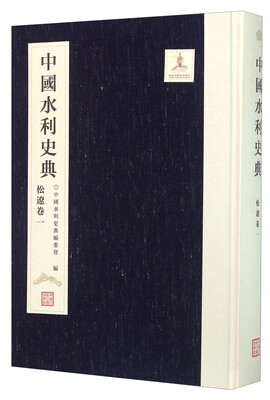 

中国水利史典 松辽卷一