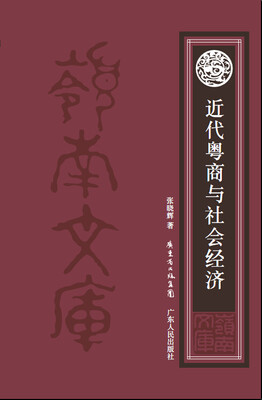 

近代粤商与社会经济