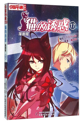 

猫的诱惑17（漫画版）