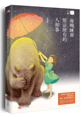 

每晚睡前原谅所有的人和事