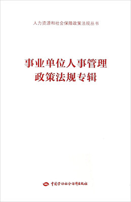 

事业单位人事管理政策法规专辑