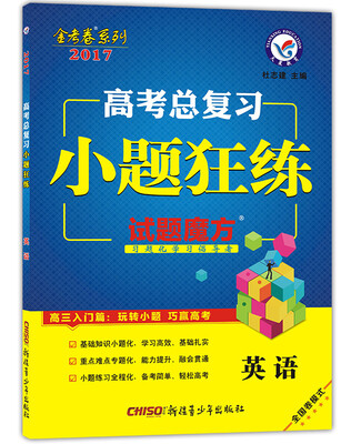 

天星教育·2017高考总复习 小题狂练 英语