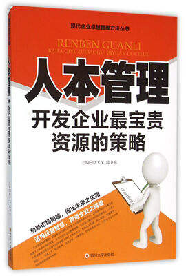 

人本管理 开发企业最宝贵资源的策略