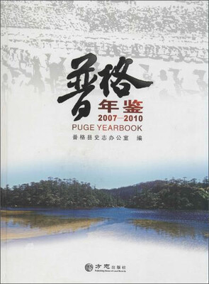 

普格年鉴2007-2010