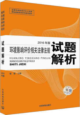 

环境影响评价工程师（环评师）考试教材2016年环境影响评价相关法律法规试题解析