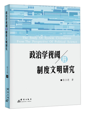 

政治学视阈的制度文明研究