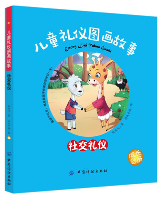 

儿童礼仪图画故事社交礼仪