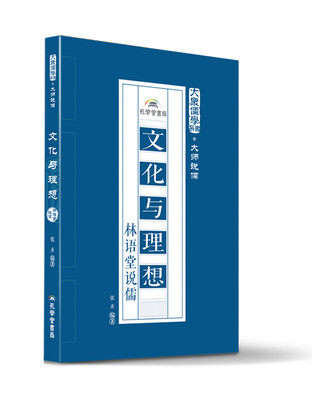 

文化与理想：林语堂说儒