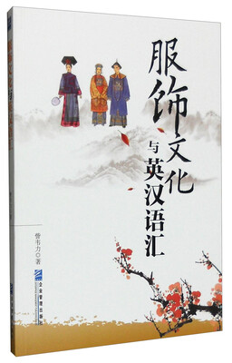 

服饰文化与英汉语汇