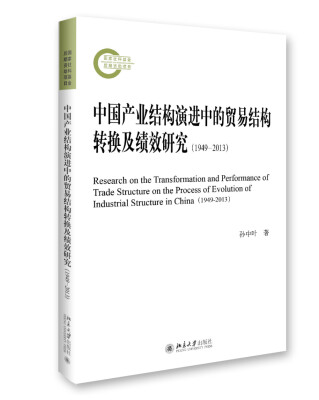 

中国产业结构演进中的贸易结构转换及绩效研究（1949—2013）